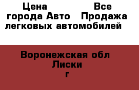  › Цена ­ 500 000 - Все города Авто » Продажа легковых автомобилей   . Воронежская обл.,Лиски г.